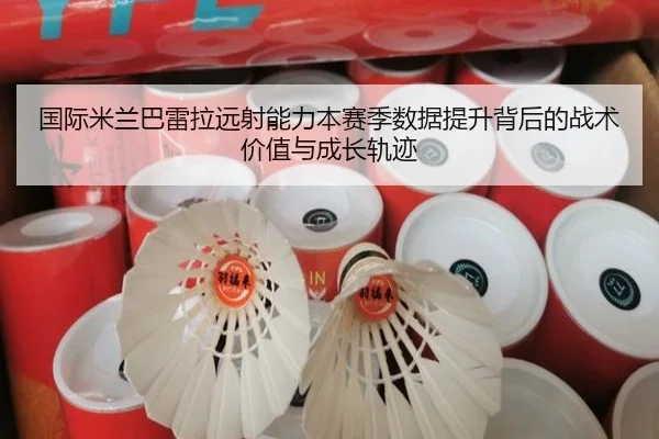 国际米兰巴雷拉远射能力本赛季数据提升背后的战术价值与成长轨迹 - kaiyun
