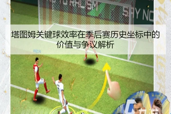 塔图姆关键球效率在季后赛历史坐标中的价值与争议解析