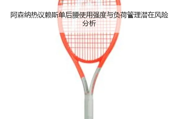 阿森纳热议赖斯单后腰使用强度与负荷管理潜在风险分析 | kaiyun