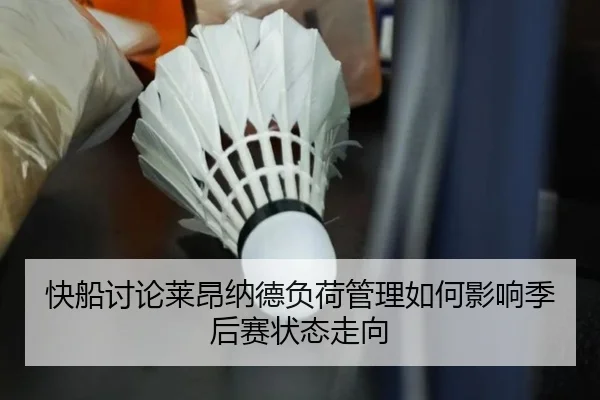 快船讨论莱昂纳德负荷管理如何影响季后赛状态走向
