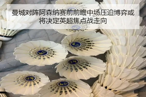 曼城对阵阿森纳赛前前瞻中场压迫博弈或将决定英超焦点战走向 - kaiyun