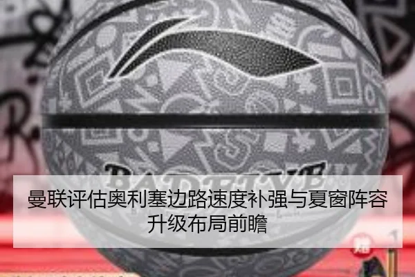 曼联评估奥利塞边路速度补强与夏窗阵容升级布局前瞻 | kaiyun