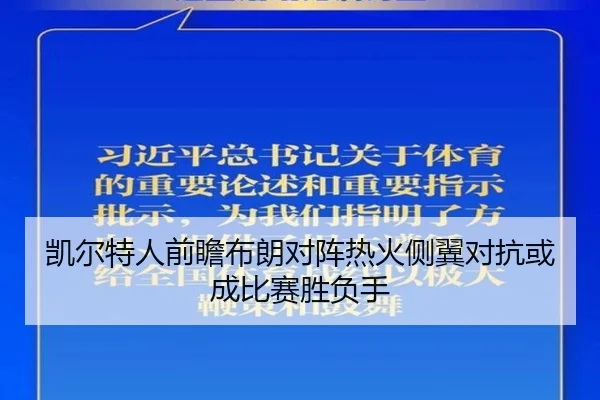 凯尔特人前瞻布朗对阵热火侧翼对抗或成比赛胜负手 - kaiyun
