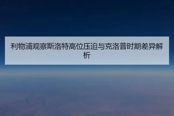 利物浦观察斯洛特高位压迫与克洛普时期差异解析 - kaiyun